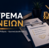 Κούρεμα δανείων μέσω διαπραγμάτευσης και οριστικής διευθέτησης