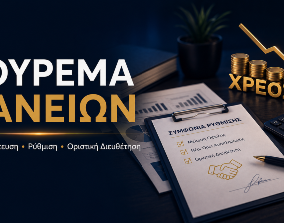 Κούρεμα δανείων μέσω διαπραγμάτευσης και οριστικής διευθέτησης