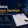 Ρυθμίσεις κόκκινων δανείων για βιώσιμη διευθέτηση οφειλής