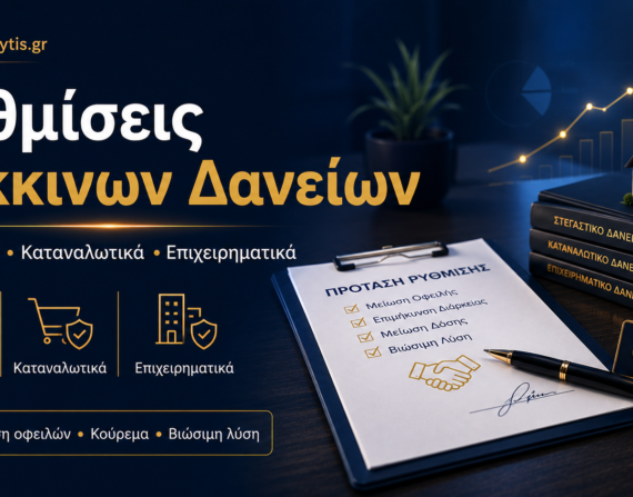 Ρυθμίσεις κόκκινων δανείων για βιώσιμη διευθέτηση οφειλής