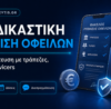 Εξωδικαστική Ρύθμιση Οφειλών με Τράπεζες, Funds και Servicers - ρύθμιση οφειλών με funds - ρύθμιση οφειλών με servicers - ρύθμιση κόκκινου δανείου - κούρεμα δανείου.