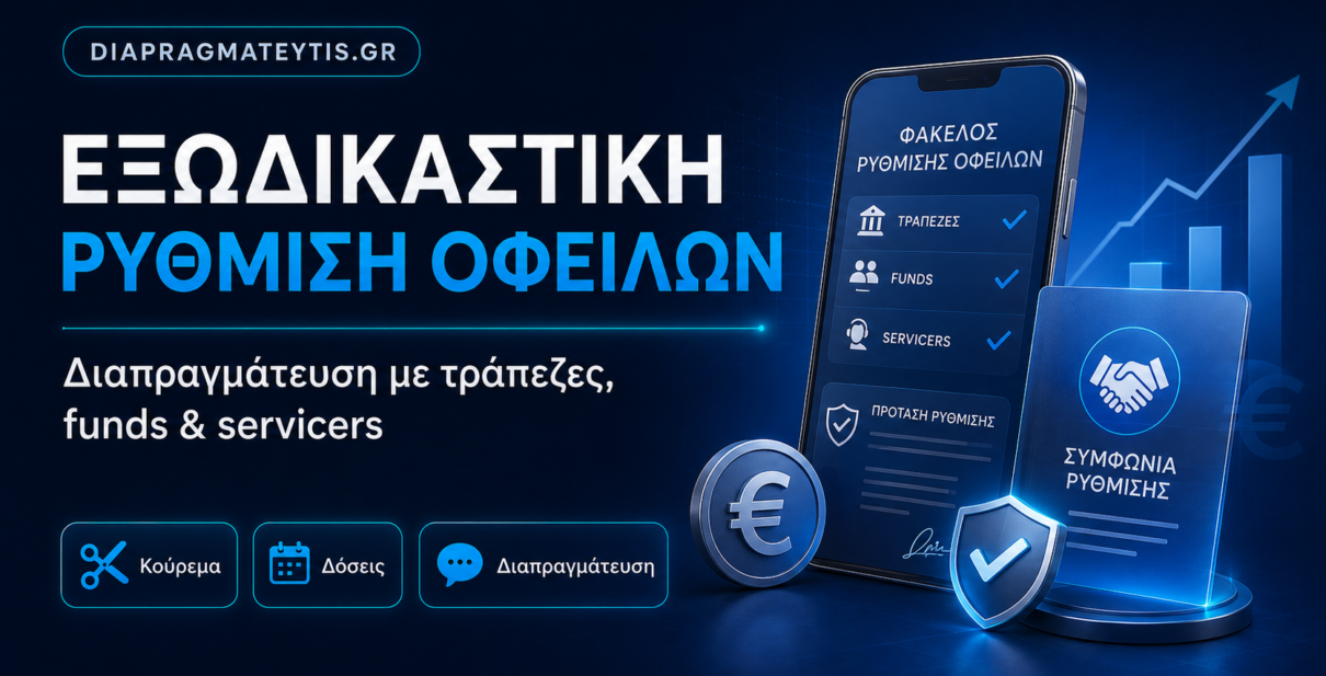 Εξωδικαστική Ρύθμιση Οφειλών με Τράπεζες, Funds και Servicers - ρύθμιση οφειλών με funds - ρύθμιση οφειλών με servicers - ρύθμιση κόκκινου δανείου - κούρεμα δανείου.
