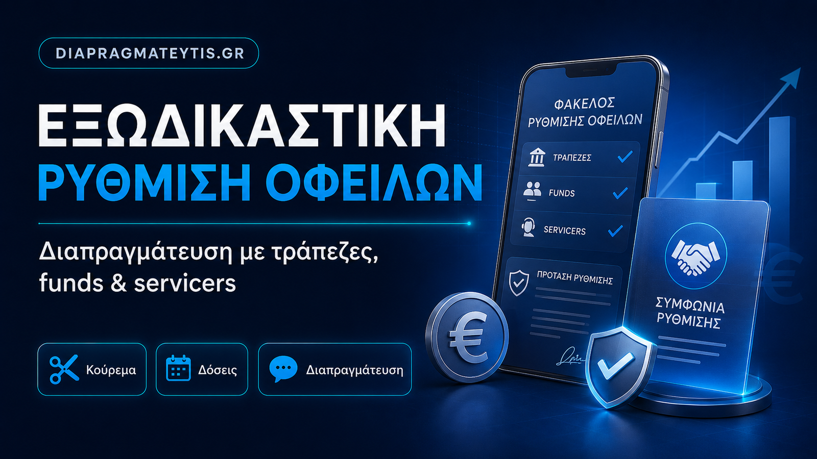 Εξωδικαστική ρύθμιση οφειλών με βιώσιμη συμφωνία