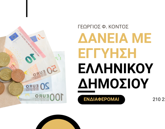 Δάνεια με εγγύηση του Ελληνικού Δημοσίου