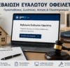 Βεβαίωση ευάλωτου οφειλέτη – προϋποθέσεις, συνέπειες, αίτηση και πλειστηριασμός