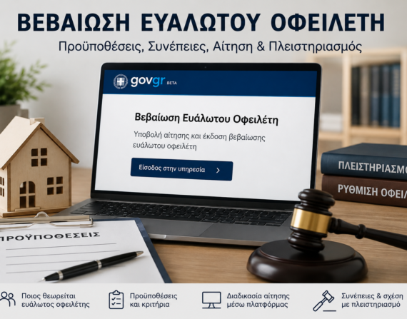 Βεβαίωση ευάλωτου οφειλέτη – προϋποθέσεις, συνέπειες, αίτηση και πλειστηριασμός