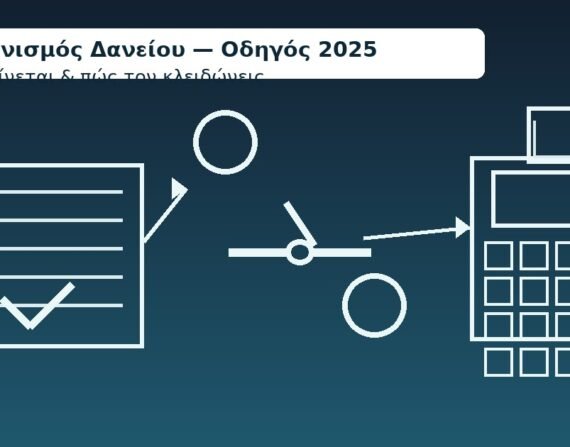 Διακανονισμός δανείου – 2025: συμβόλαιο με ✓, χειραψία πάνω σε %, κομπιουτεράκι/ημερολόγιο
