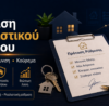 Ρύθμιση στεγαστικού δανείου με χαμηλότερη δόση και προστασία ακινήτου