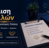 Ρύθμιση οφειλών με δόσεις, κούρεμα και βιώσιμες λύσεις