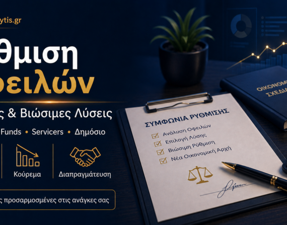 Ρύθμιση οφειλών με δόσεις, κούρεμα και βιώσιμες λύσεις