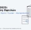ρύθμιση οφειλών ΑΑΔΕ 2025 – προθεσμίες, βήματα και έγγραφα