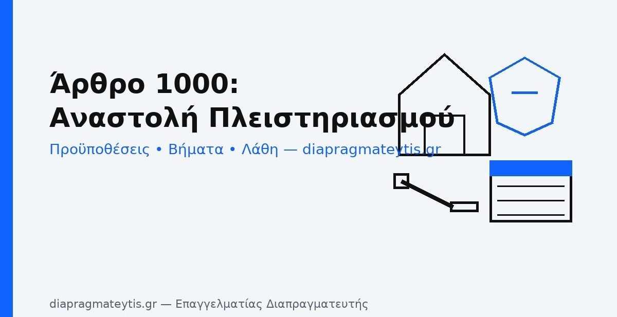 Άρθρο 1000 – αναστολή πλειστηριασμού: προϋποθέσεις, βήματα, λάθη