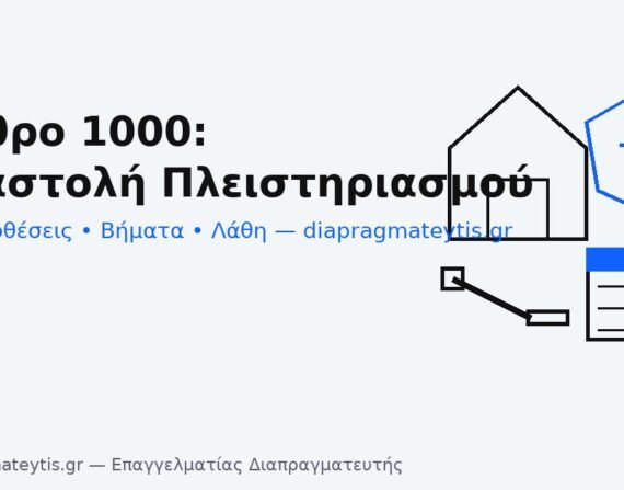 Άρθρο 1000 – αναστολή πλειστηριασμού: προϋποθέσεις, βήματα, λάθη