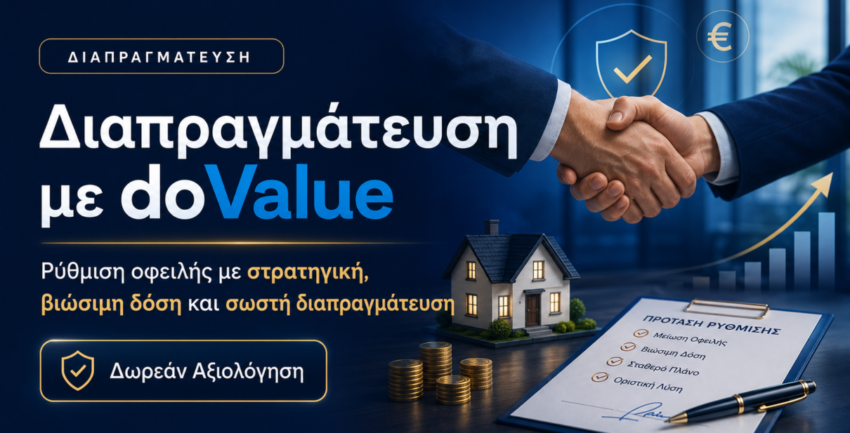 Διαπραγμάτευση με doValue για ρύθμιση οφειλής