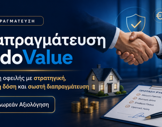Διαπραγμάτευση με doValue για ρύθμιση οφειλής