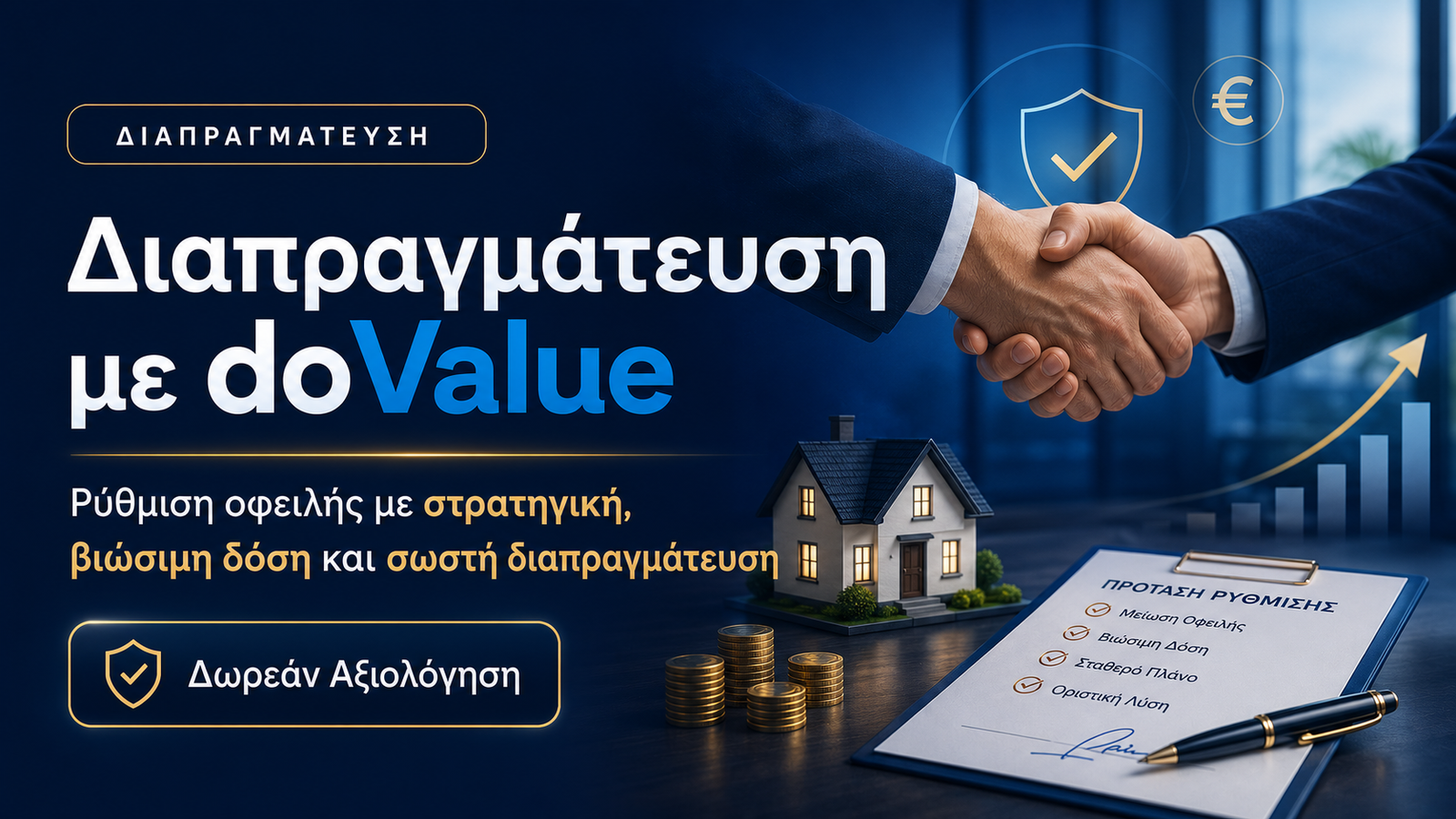 Διαπραγμάτευση με doValue για ρύθμιση οφειλής