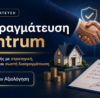 Διαπραγμάτευση με Intrum για ρύθμιση οφειλής