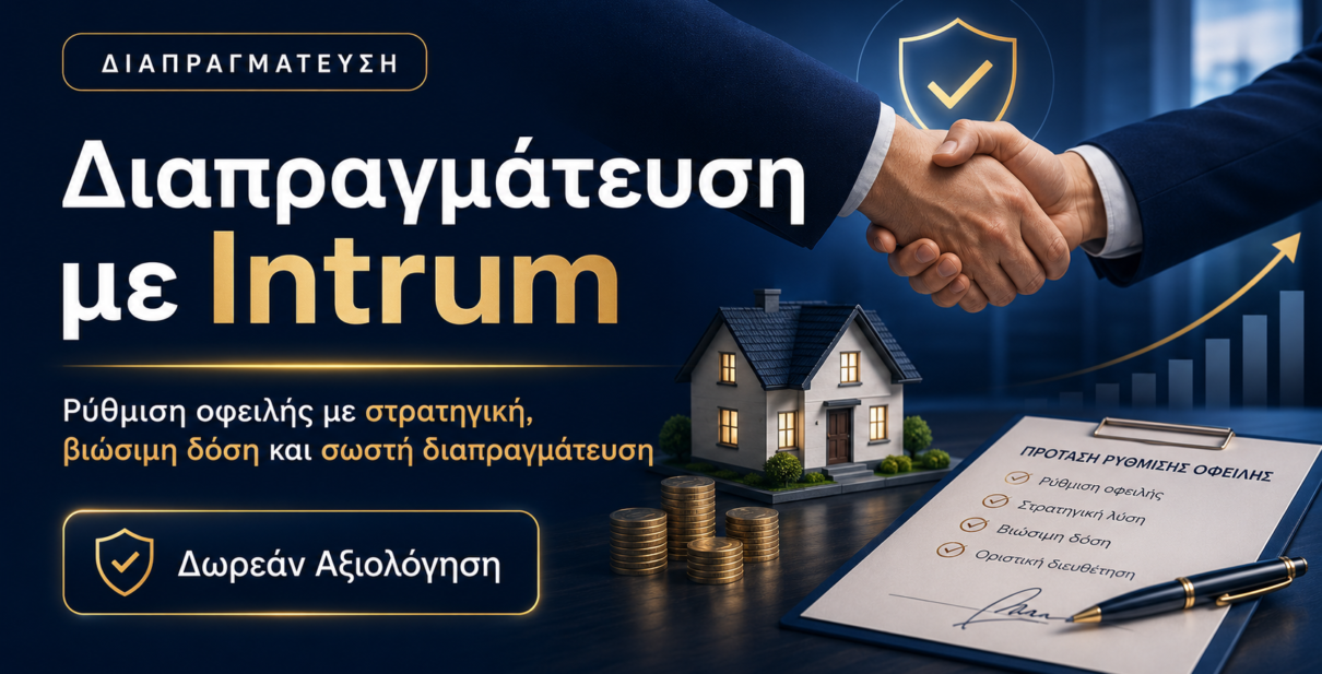 Διαπραγμάτευση με Intrum για ρύθμιση οφειλής