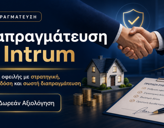 Διαπραγμάτευση με Intrum για ρύθμιση οφειλής