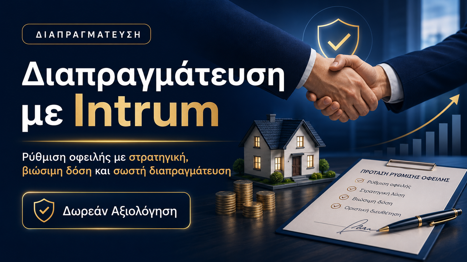 Διαπραγμάτευση με Intrum για ρύθμιση οφειλής