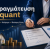 Διαπραγμάτευση με Qquant για ρύθμιση οφειλής