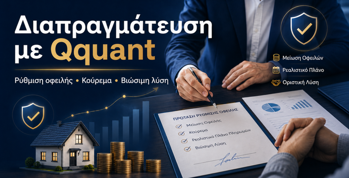 Διαπραγμάτευση με Qquant για ρύθμιση οφειλής