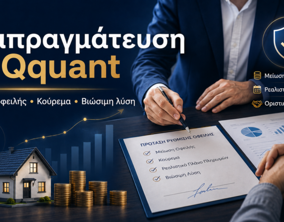 Διαπραγμάτευση με Qquant για ρύθμιση οφειλής
