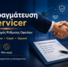 Διαπραγμάτευση με servicer για ρύθμιση οφειλής