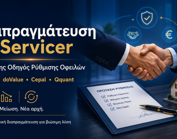 Διαπραγμάτευση με servicer για ρύθμιση οφειλής