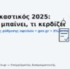 εξωδικαστικός μηχανισμός ρύθμισης οφειλών 2025 – gov.gr, ενιαία δόση, 3%/3ετία