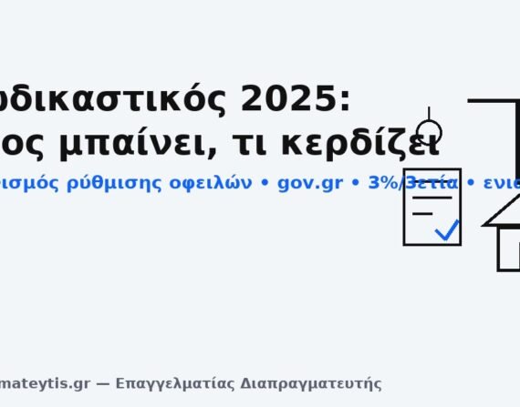 εξωδικαστικός μηχανισμός ρύθμισης οφειλών 2025 – gov.gr, ενιαία δόση, 3%/3ετία