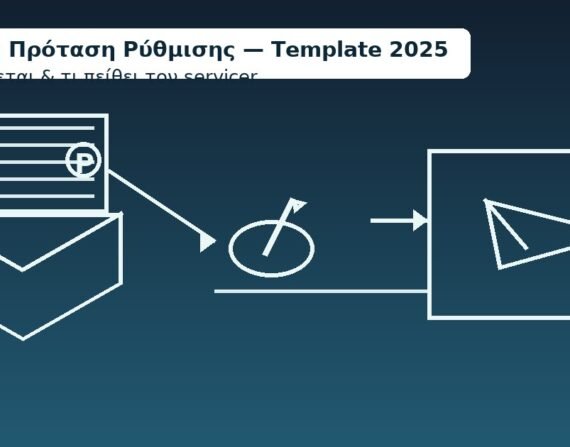 Εξώδικη πρόταση ρύθμισης – template 2025: φάκελος, υπογραφή, αποστολή email
