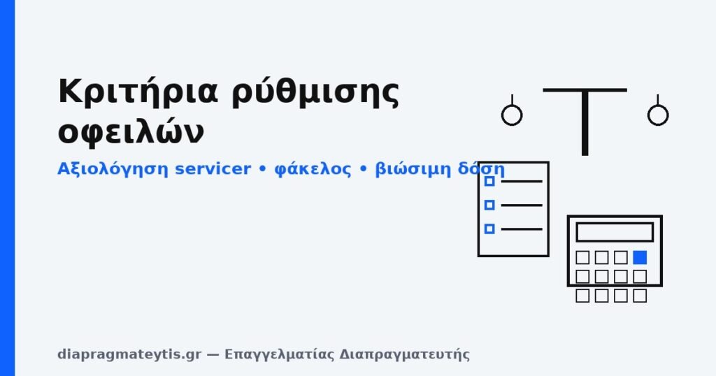 Κριτήρια ρύθμισης οφειλών – αξιολόγηση servicer, τεκμηρίωση φακέλου & βιώσιμη δόση Κριτήρια ρύθμισης οφειλών – αξιολόγηση servicer, τεκμηρίωση φακέλου & βιώσιμη δόση