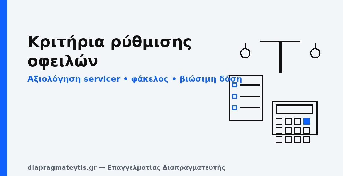 Κριτήρια ρύθμισης οφειλών – αξιολόγηση servicer, τεκμηρίωση φακέλου & βιώσιμη δόση