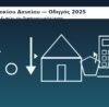 Μείωση Επιτοκίου Δανείου (2025)