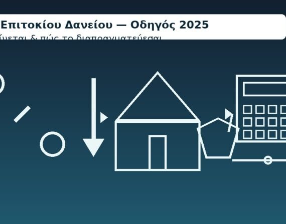 Μείωση Επιτοκίου Δανείου (2025)