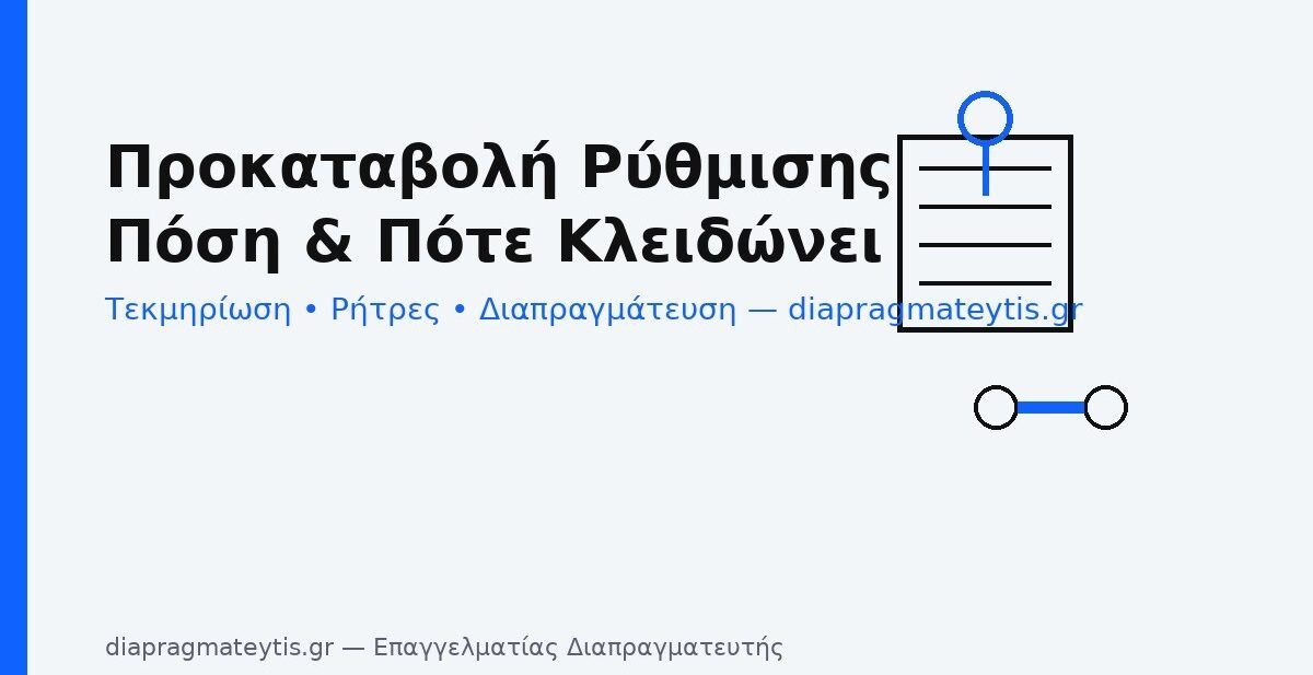 Προκαταβολή ρύθμισης – ποσό, χρόνος και ρήτρες συνέπειας
