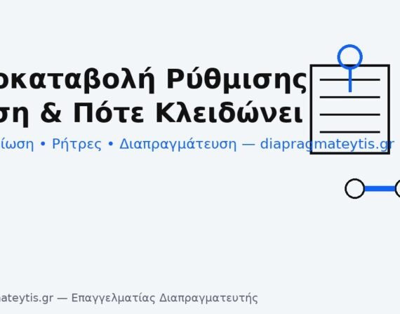 Προκαταβολή ρύθμισης – ποσό, χρόνος και ρήτρες συνέπειας