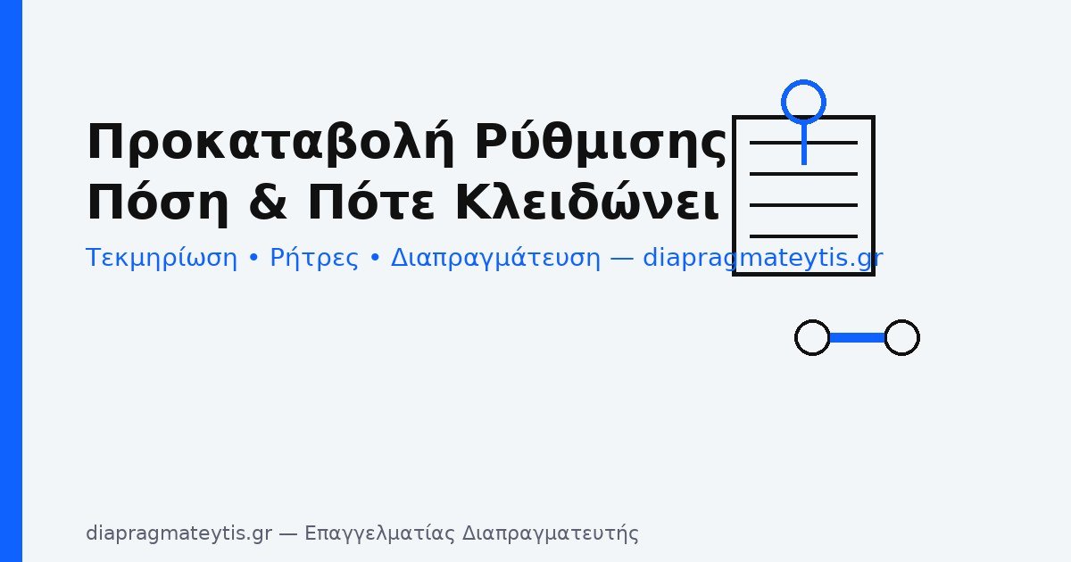 Προκαταβολή ρύθμισης – ποσό, χρόνος και ρήτρες συνέπειας Προκαταβολή ρύθμισης – ποσό, χρόνος και ρήτρες συνέπειας