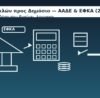 Ρύθμιση οφειλών προς Δημόσιο – 2025: ΑΑΔΕ, ΕΦΚΑ, υπολογιστής, ημερολόγιο, χειραψία προστασίας
