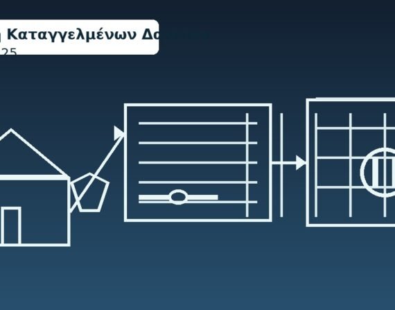 Ρύθμιση καταγγελμένων δανείων – οδηγός 2025: βήμα-βήμα, servicer, εξωδικαστικός, αναστολή πλειστηριασμού