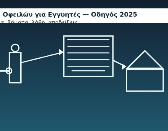 Ρύθμιση οφειλών για εγγυητές: δικαιώματα, βήματα, έγγραφα και λάθη. Πώς διαπραγματεύεσαι με servicer/τράπεζα και «δένεις» λύση χωρίς ρίσκο. - Εγγυητής, δανειολήπτης, ασπίδα προστασίας — 2025