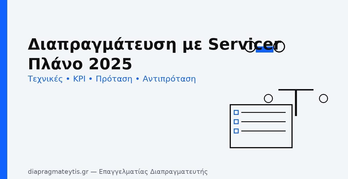 Διαπραγμάτευση με servicer – τεχνικές, KPI, πρόταση & αντιπρόταση