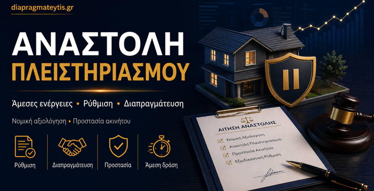 Αναστολή πλειστηριασμού μέσω ρύθμισης και διαπραγμάτευσης