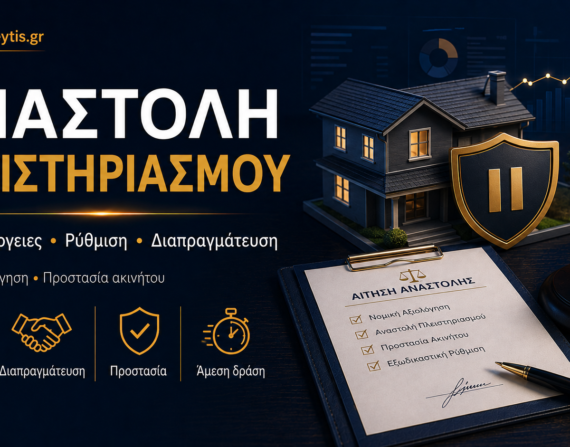 Αναστολή πλειστηριασμού μέσω ρύθμισης και διαπραγμάτευσης