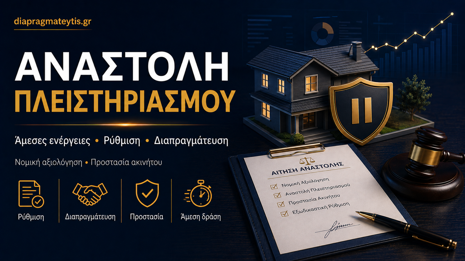 Αναστολή πλειστηριασμού μέσω ρύθμισης και διαπραγμάτευσης
