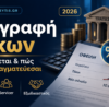Διαγραφή τόκων δανείου μέσω ρύθμισης και διαπραγμάτευσης