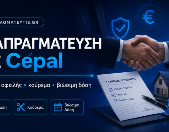 Διαπραγμάτευση με Cepal για ρύθμιση οφειλής