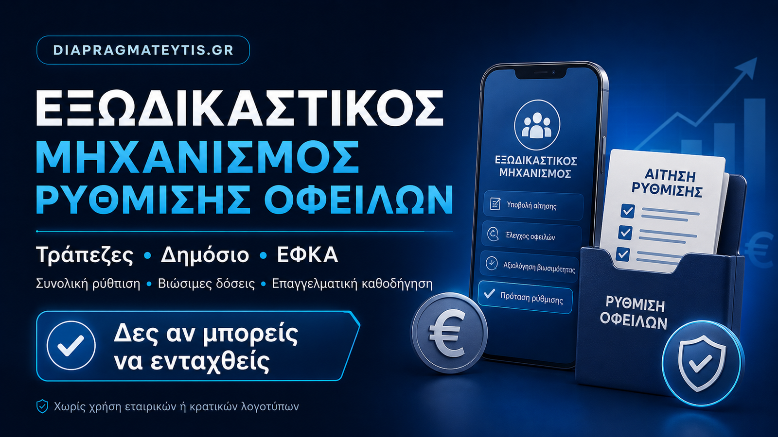 Εξωδικαστικός Μηχανισμός Ρύθμισης Οφειλών