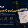 Κριτήρια ρύθμισης οφειλών και αξιολόγηση πρότασης από servicer